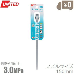 UNITED ダスターガンノズル 150mm 3.0MPa ネジ径G1/8 DN-150 日本製 エアーダスター エアコンプレッサー エアーツール 工具