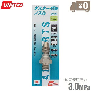UNITED ダスターガンノズル 流量調整 3.0MPa ネジ径G1/8 DN-RN 日本製 エアーダスター エアコンプレッサー エアーツール 工具