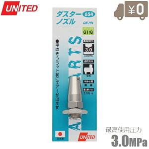 UNITED ダスターガンノズル 平吹タイプ 3.0MPa ネジ径G1/8 DN-HN 日本製 エアーダスター エアコンプレッサー エアーツール 工具