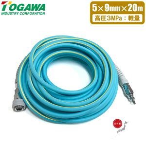 十川 日本製 高圧エアホース 20m 高圧エアーホース 5mm×9mm×20m 回転カプラー付き 軽量 建築用 釘打ち機 エアツール エアーツール