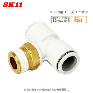 SK11 �����^�b�`�� �p���� �`�[�Y���j�I�� �O�a12mm 2�� R3/8 KQ2T12-03AS �G�A�[�`���[�u �W���C���g �G�A�`���[�u W�ǌp�� ��C���z�Ǘp �ȒP �ڑ� �p�� �`���[�u