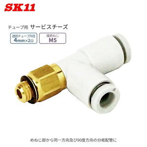 SK11 �����^�b�`�� �p���� �T�[�r�X�`�[�Y �O�a4mm 2�� M5 KQ2Y04-M5A W�ǌp�� ��C���z�Ǘp �ȒP �ڑ� �p�� �`���[�u