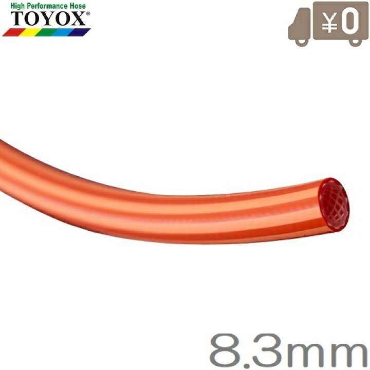 楽天市場】TOYOX エアホース ヒットランホースHR-830R 内径8.3mm 長さ 