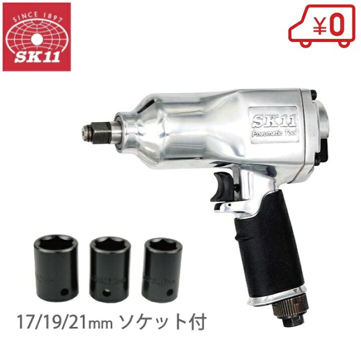 楽天市場】SK11 タイヤ交換インパクトレンチ エアーインパクトレンチ 1 
