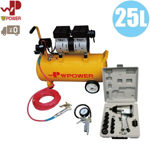 WP オイルレス エアーコンプレッサー 25L エアーツールセット [エアーチャックガン エアーインパクトレンチ ソケットレンチセット エアーホース 10m エアーダスター 空気圧 空気入れ]