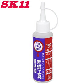 SK11 空気工具専用油 100ml