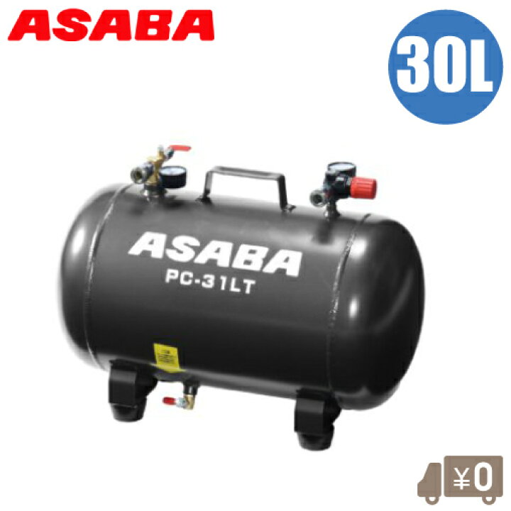 楽天市場】麻場 エアーコンプレッサー サブタンク 30L エア 
