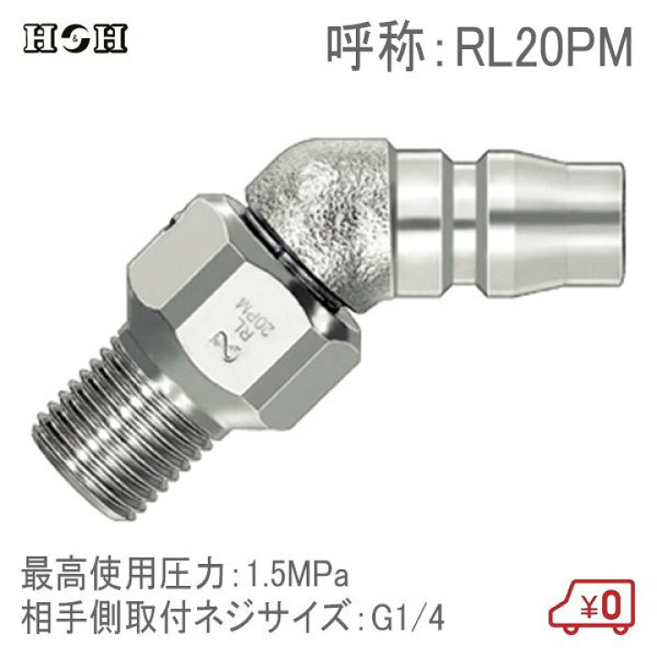 楽天市場】H＆H ハイカプラー ロータリープラグ RL20PM Rc1/4 1.5MPa 