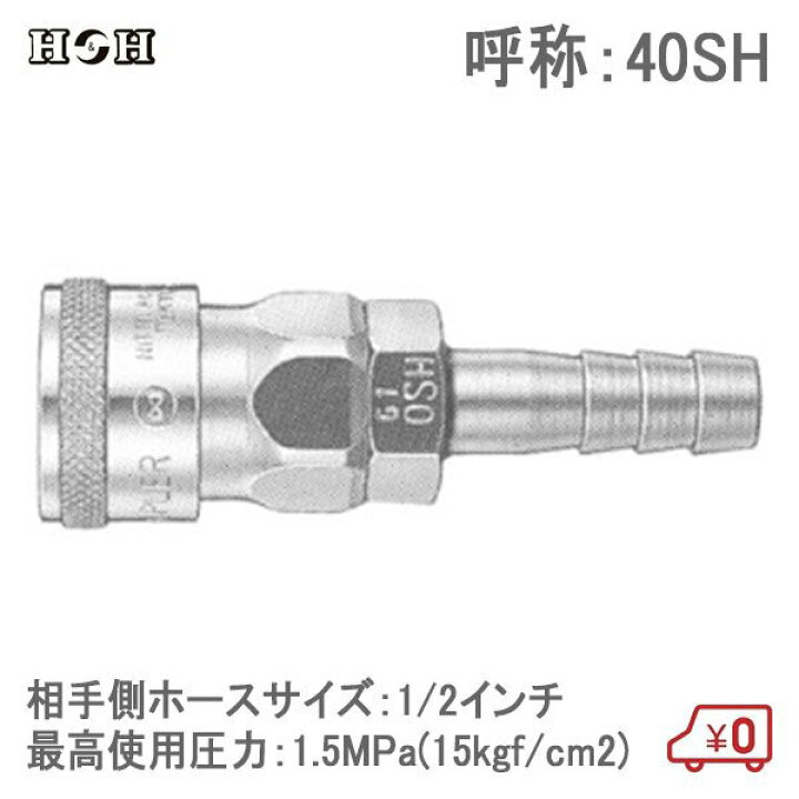 H&H ハイカプラーソケット ホース取り付け用 40SH 1/2インチ 1.5MPa 鋼鉄製 汎用型空気配管用 エアツール エアー工具 S.S.N エアー配管 ソケット