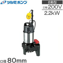 楽天市場】ツルミ 水中ポンプ 3相 2.2kwの通販