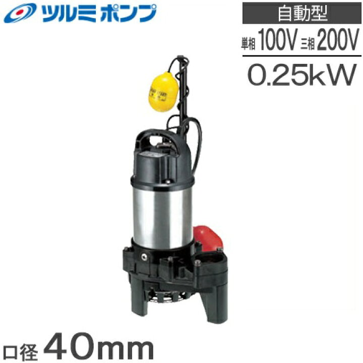 楽天市場】ツルミポンプ 自動型 水中ポンプ 100V 200V 汚水 排水ポンプ 