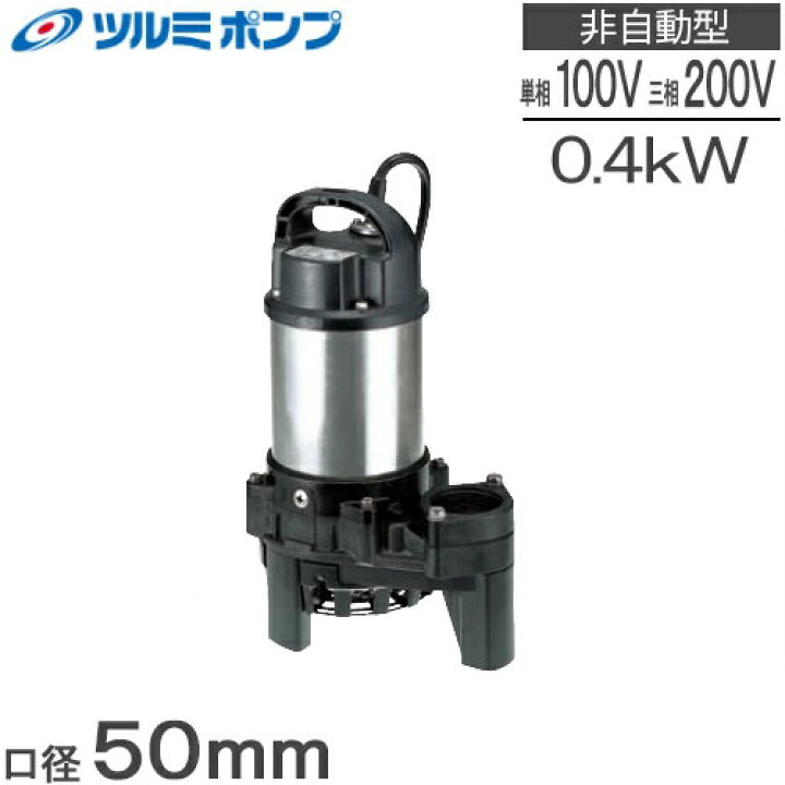 楽天市場】ツルミポンプ 水中ポンプ 100V 200V 汚水 排水ポンプ 50PN2 