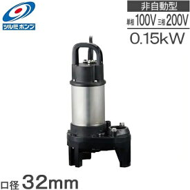 ツルミポンプ 水中ポンプ 小型 100V 200V 汚水 排水ポンプ 32PN2.15S 32PN2.15 150w 32mm 家庭用 汚水ポンプ 池 循環ポンプ 給水ポンプ 0.15kw