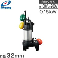 ツルミポンプ 浄化槽ポンプ 自動交互形 32PNW2.15S 32PNW2.15 0.15KW 水中ポンプ 100V 200V 32mm 鶴見ポ…