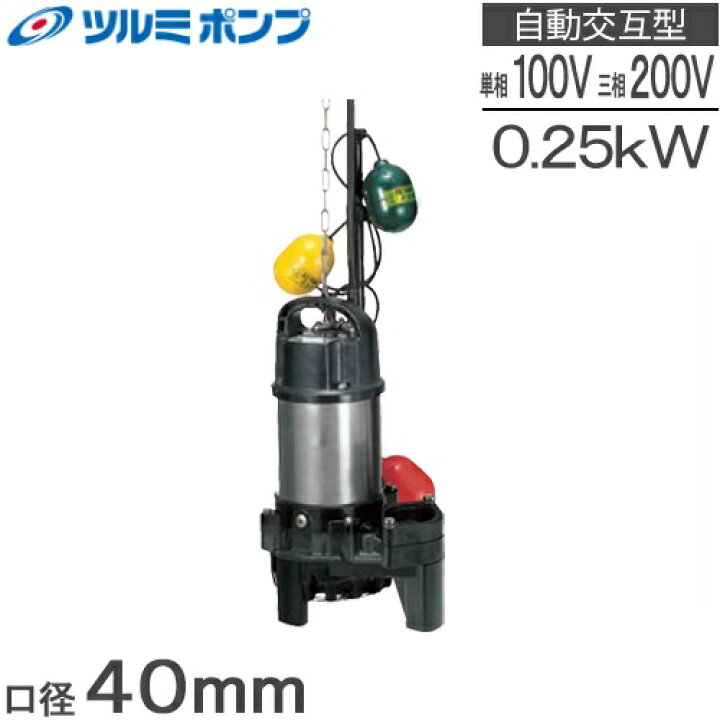 楽天市場】ツルミポンプ 自動交互形 浄化槽ポンプ 40PNW2.25S 40PNW2 