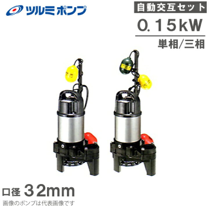 楽天市場】ツルミポンプ 浄化槽用 水中ポンプ 32PNA2.15S 32PNW2.15S 