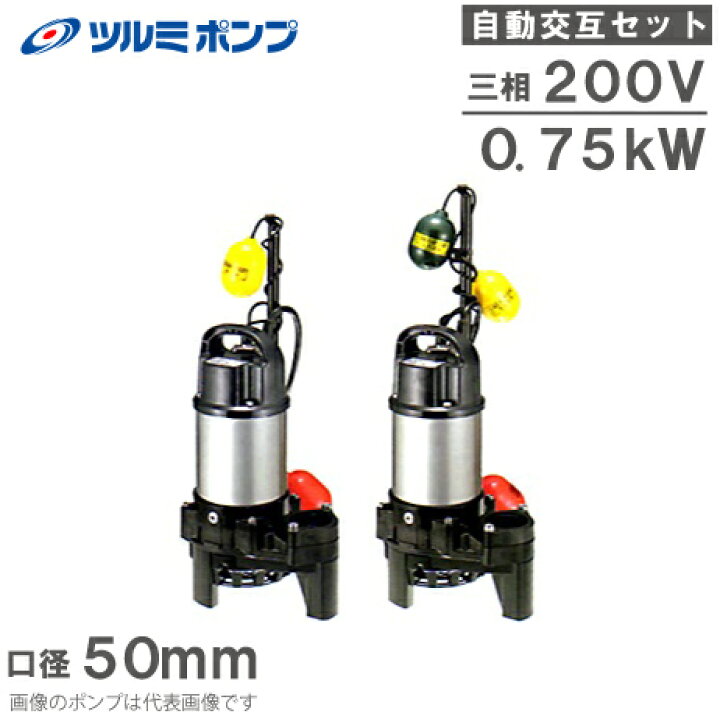 楽天市場】ツルミポンプ 浄化槽用 水中ポンプ 50PNA2.75 50PNW2.75 2台 