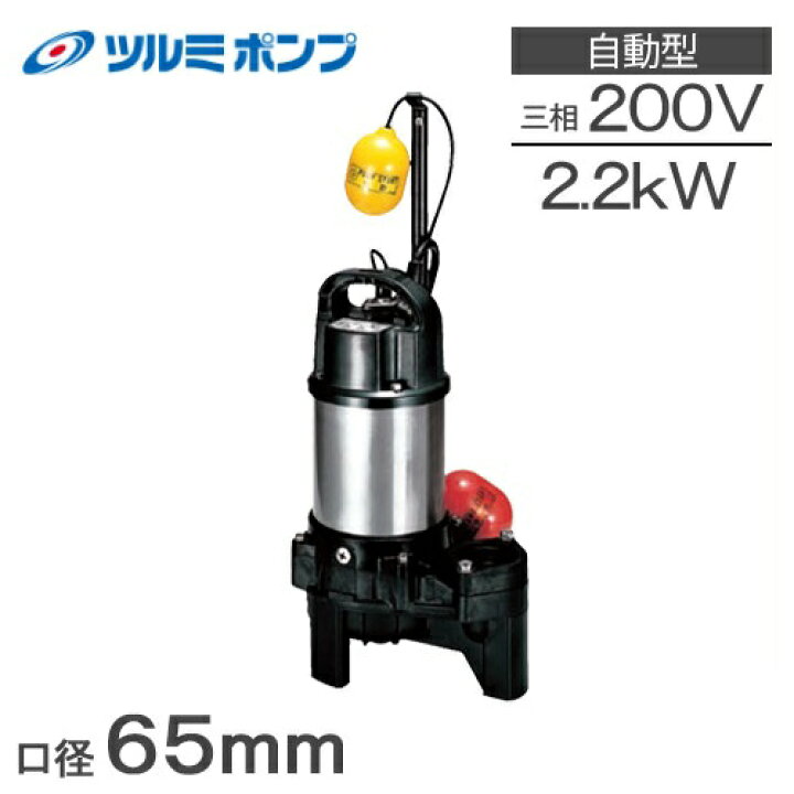 楽天市場】鶴見ポンプ 水中ポンプ 200V 自動形 汚水汚物用 排水ポンプ  