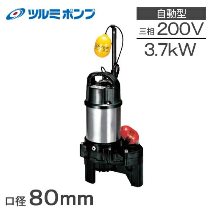 楽天市場】鶴見製作所 水中ポンプ 200V 自動形 汚水汚物用 排水ポンプ 