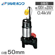 ツルミポンプ 水中ポンプ 100V 200V 汚水汚物用 排水ポンプ 50PUA2.4S/50PUA2.4 50mm 2インチ 浄化槽ポン…