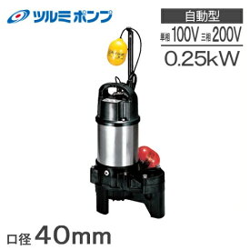 ツルミポンプ 水中ポンプ 小型 汚水/汚物 排水ポンプ 40PUA2.25S 100V 40mm 自動 浄化槽ポンプ 家庭用 放流ポンプ 鶴見ポンプ