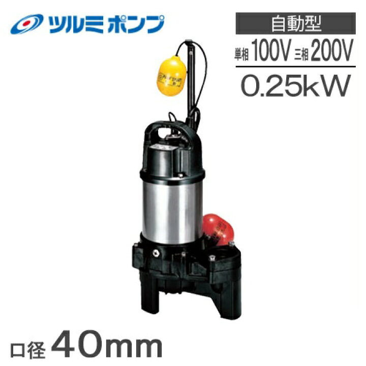 楽天市場】鶴見ポンプ 自動形 水中ポンプ 100V 200V 汚物用 排水ポンプ 