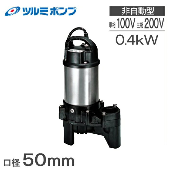楽天市場】ツルミポンプ 水中ポンプ 100V 汚水 汚物用 排水ポンプ 