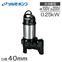 楽天市場】水中ポンプ pro-25s2 ツルミポンプの通販