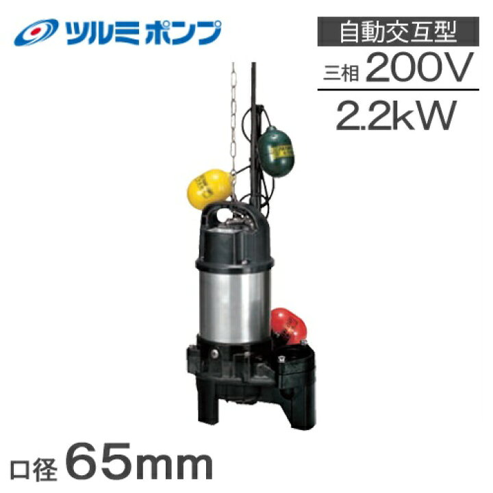 楽天市場】【送料無料】鶴見ポンプ 自動交互形 水中ポンプ 汚水  