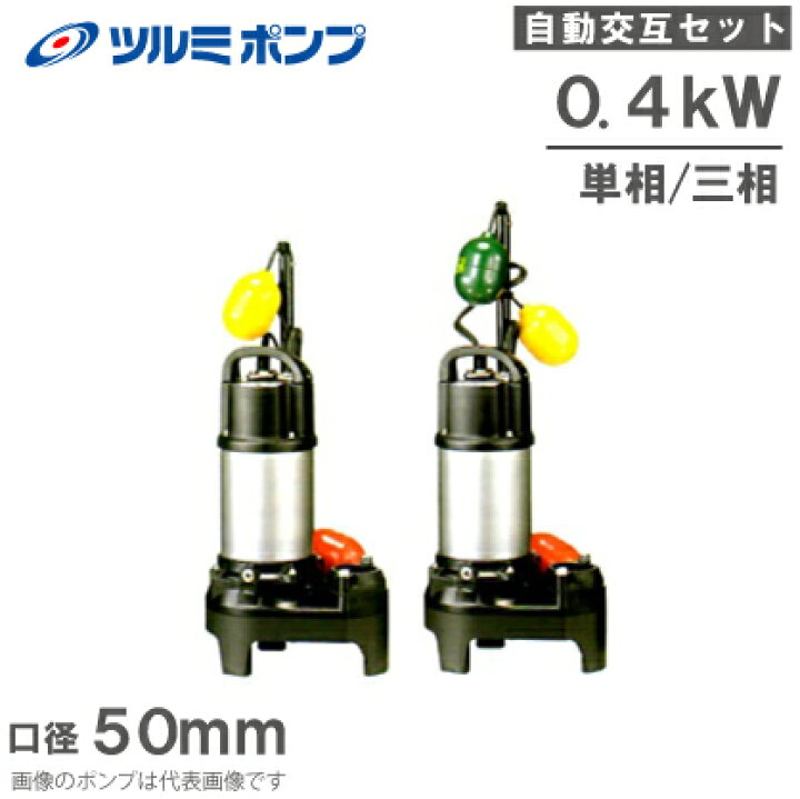 楽天市場】ツルミポンプ 浄化槽用 水中ポンプ 50PUA2.4S 50PUW2.4S 