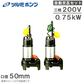 ツルミポンプ 浄化槽用 水中ポンプ 50PUA2.75 50PUW2.75 2台セット 0.75kw 200V 50mm 自動交互形 浄化槽ポンプ 排水ポンプ 放流ポンプ 鶴見ポンプ