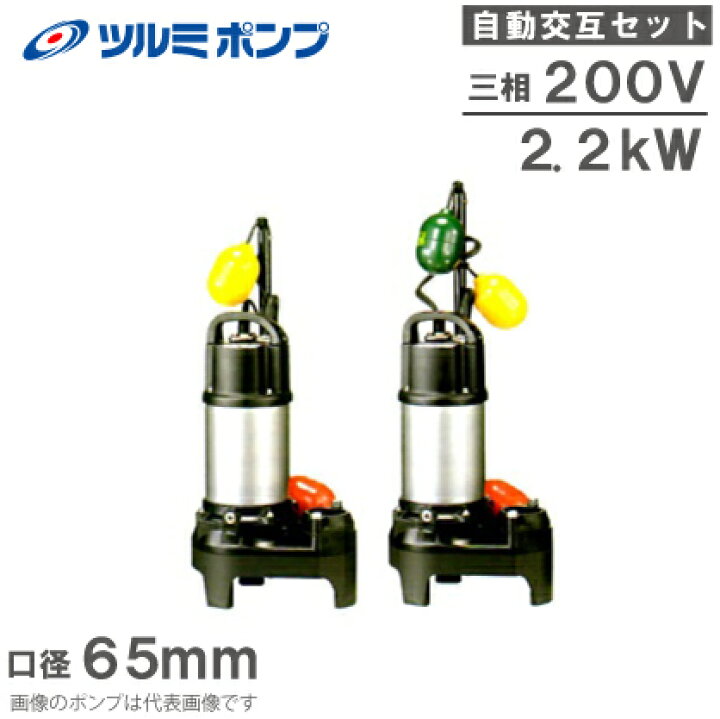 楽天市場】ツルミポンプ 浄化槽用 水中ポンプ 65PUA22.2/65PUW22.2 2台 