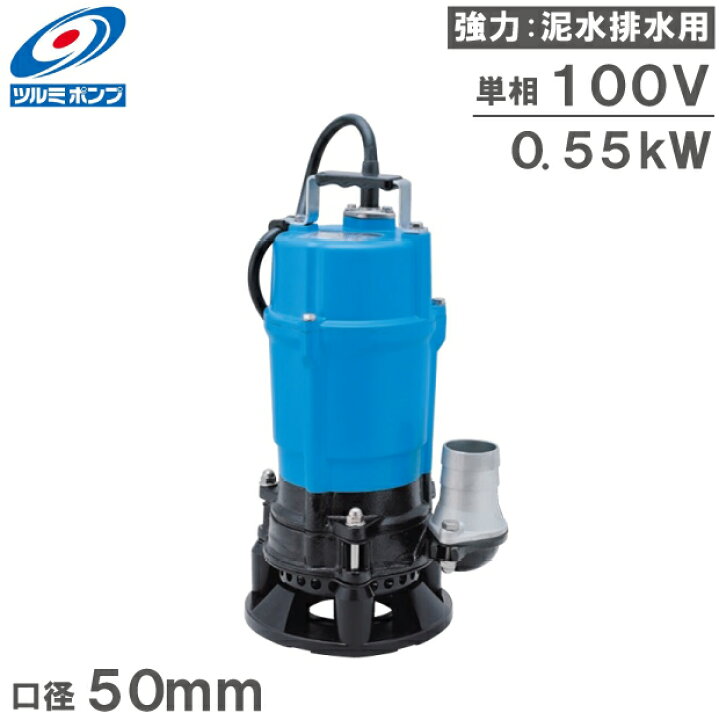 楽天市場】ツルミポンプ 水中ポンプ 100V 土砂水サンド用 排水ポンプ 