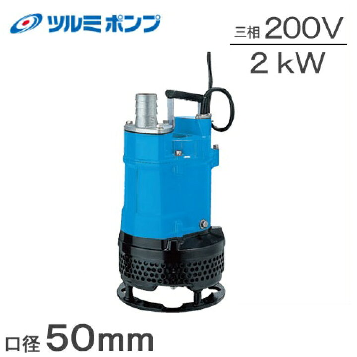 楽天市場】鶴見製作所 汚泥用 サンド用 水中ポンプ 排水ポンプ 2kw 