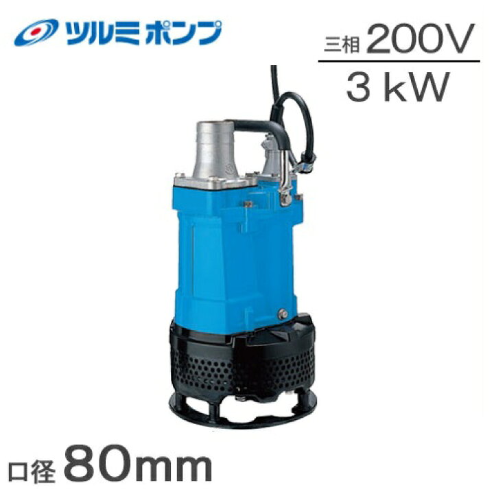 楽天市場】ツルミポンプ 水中ポンプ 汚泥用 排水ポンプ KTV2-80 3kw 