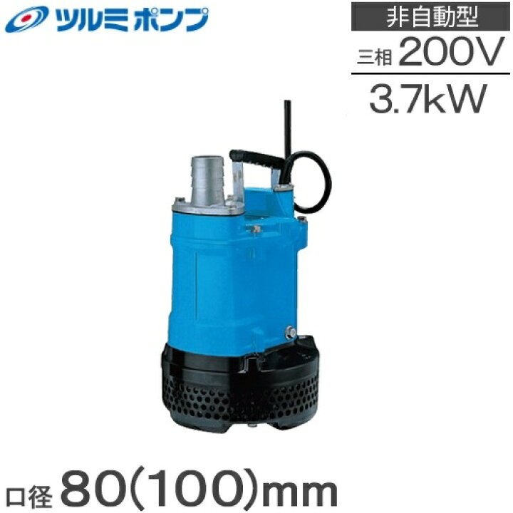 楽天市場】ツルミポンプ 水中ポンプ 工事用 排水ポンプ KTV2-37 3.7kw 