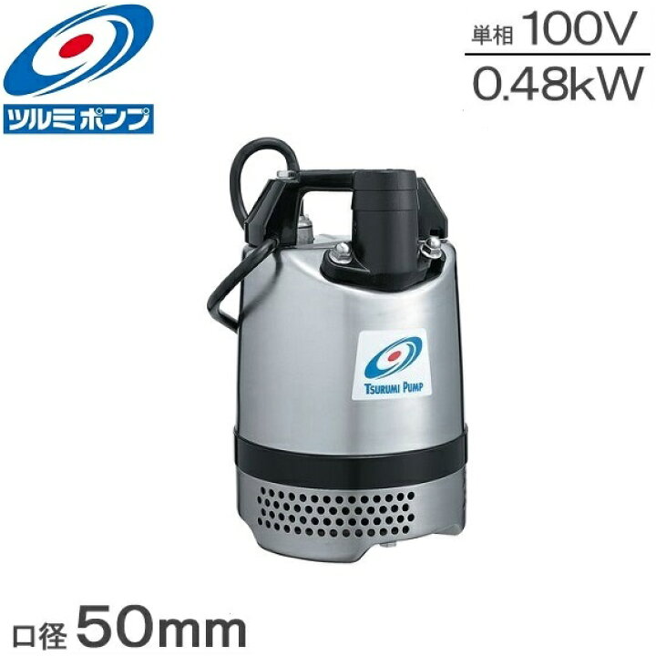 楽天市場】ツルミポンプ ステンレス製 水中ポンプ 100V LB-480SUS 0.4 