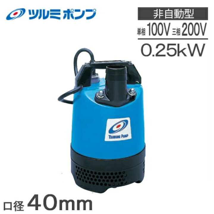 楽天市場】ツルミ 水中ポンプ 小型 汚水 排水ポンプ 土砂水 工事用 LB 