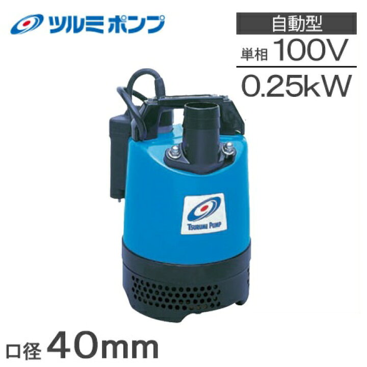 楽天市場】ツルミポンプ 自動型 水中ポンプ 100V 汚水 工事用 小型