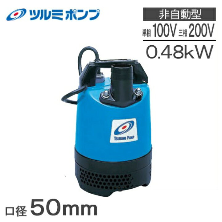 楽天市場】ツルミ 水中ポンプ 100V 200V 汚水 土砂水 工事用 排水 