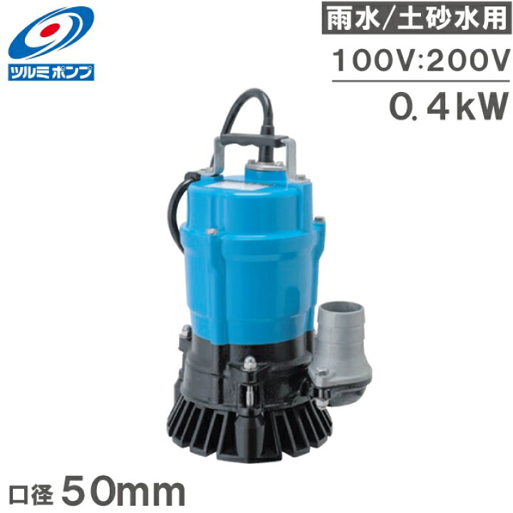 楽天市場】ツルミポンプ 水中ポンプ 100V 200V 汚水 排水ポンプ HS2.4S