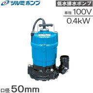 ツルミ 水中ポンプ 100V 低水位 排水ポンプ HSR2.4S 0.4kw 50mm 汚水ポンプ 小型 家庭用 低水用 池 電動…