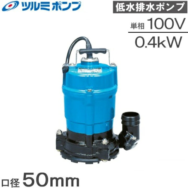 楽天市場 ツルミ 水中ポンプ 汚水用 排水ポンプ 低水位 Hsr2 4s 100v 2インチ 50mm 小型 鶴見製作所 電動水抜きポンプ 雨水 溜り水 ｓ ｓ ｎ