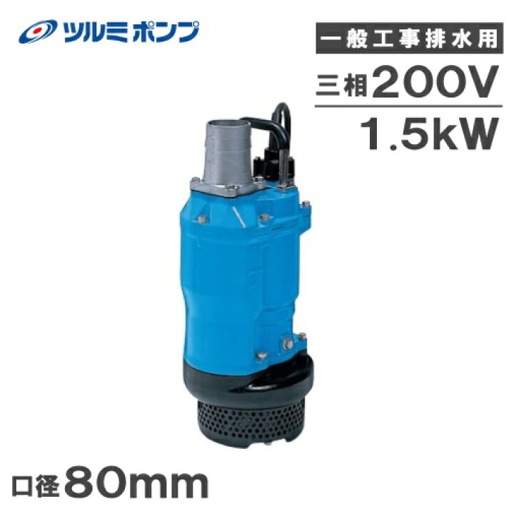 楽天市場】ツルミポンプ 水中ポンプ 一般工事用 排水ポンプ KTZ31.5 