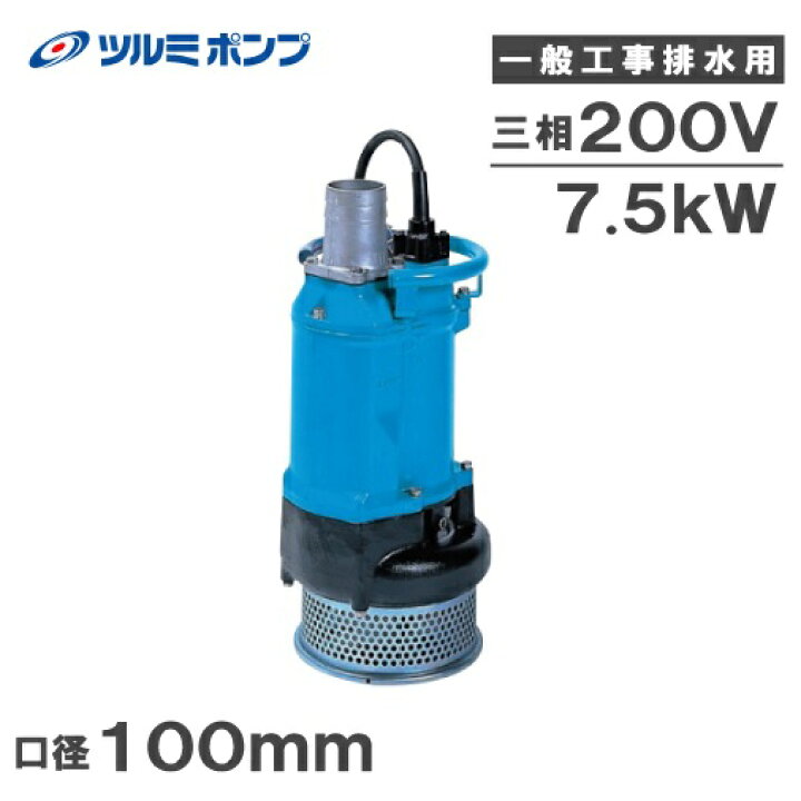 楽天市場】ツルミポンプ 水中ポンプ 一般工事用 排水ポンプ KTZ47.5 