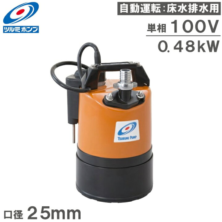 楽天市場】ツルミポンプ 自動運転 水中ポンプ 100V 小型 汚水 排水 