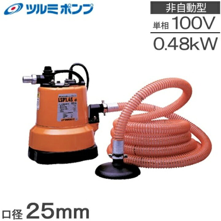 楽天市場 ツルミポンプ 汚水 低水位 排水ポンプ 残水吸排水用スイープポンプ 鶴見ポンプ Lsp1 4s 100v 水中ポンプ 電動水抜きポンプ ｓ ｓ ｎ