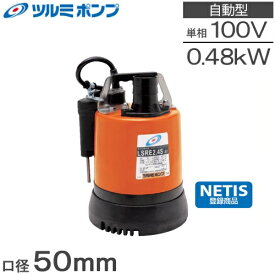 ツルミポンプ 水中ポンプ 100V 自動 低水位 排水ポンプ LSRE2.4S 50mm 2インチ 底水ポンプ 汚水 残水 雨水 溜り水 ピット 床下 地下水