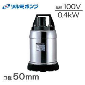 ツルミ 水中ポンプ 100V 低水位 排水ポンプ ステンレス製 50SQR2-2.4S 50mm 2インチ 残水ポンプ 汚水 底水 溜水 床下排水