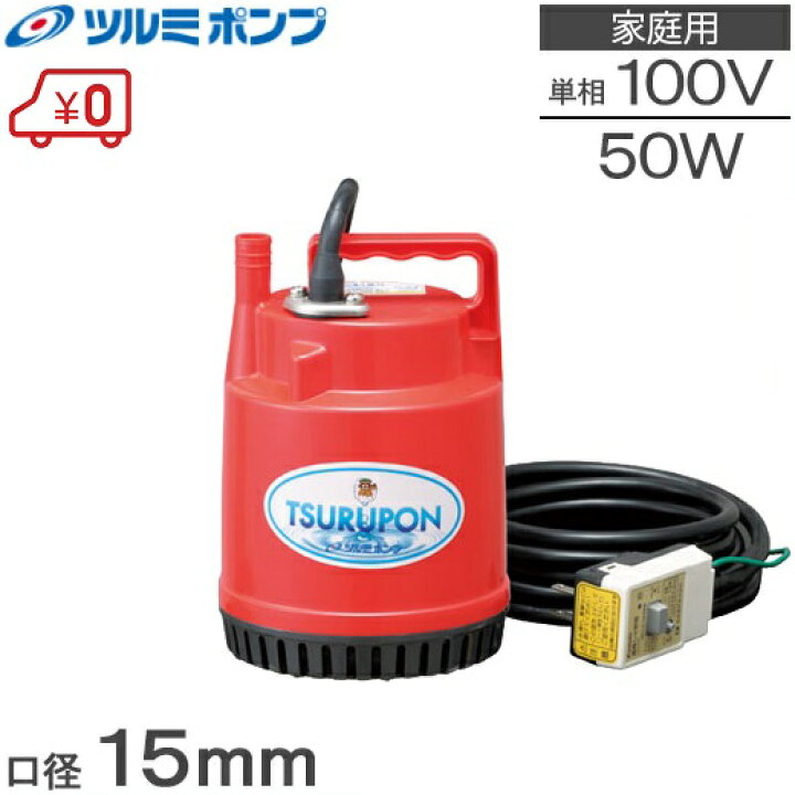 楽天市場 ツルミ 水中ポンプ 小型 100v Fp 5s 50w 風呂水ポンプ 給水ポンプ 散水機 排水ポンプ 電動ポンプ 家庭用 ツルポン ｓ ｓ ｎ